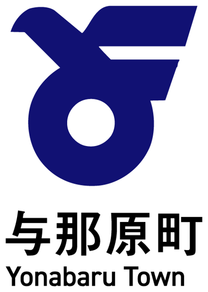 沖縄県与那原町 ロゴ